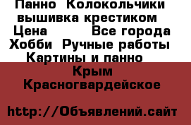 Панно “Колокольчики“,вышивка крестиком › Цена ­ 350 - Все города Хобби. Ручные работы » Картины и панно   . Крым,Красногвардейское